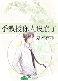 季教授你人设崩了