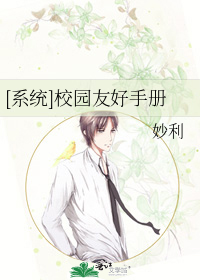 [系统]校园友好手册