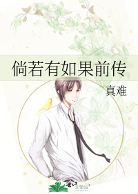 倘若有如果前传
