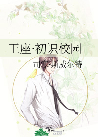 王座·初识校园