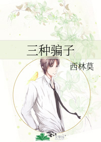 三种骗子