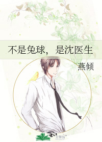 不是兔球，是沈医生