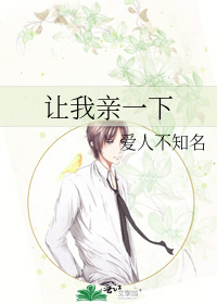 让我亲一下