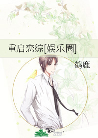 重启恋综[娱乐圈]