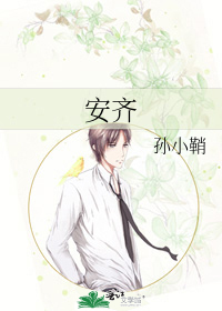 安齐