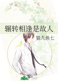 辗转相逢是故人