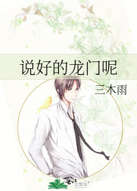 说好的龙门呢