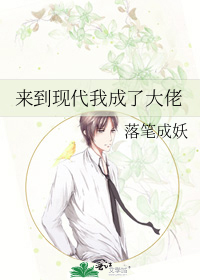 来到现代我成了大佬