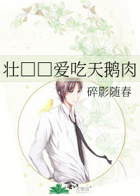壮□□爱吃天鹅肉