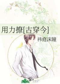 用力撩[古穿今]