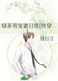绿茶男宠妻日常[快穿]