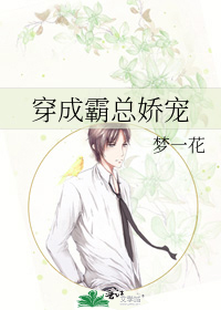 穿成霸总娇宠