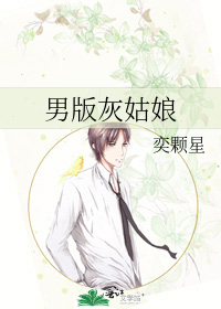 男版灰姑娘