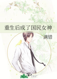 重生后成了国民女神