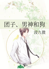 团子、男神和狗