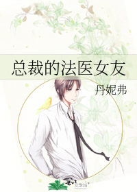 总裁的法医女友