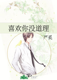 喜欢你没道理