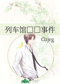 列车馆□□事件
