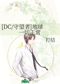 [DC/守望者]地球一切正常
