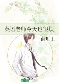 英语老师今天也很烦
