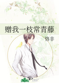 赠我一枝常青藤
