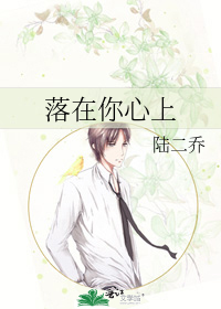 落在你心上