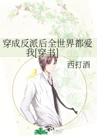 穿成反派后全世界都爱我[穿书]