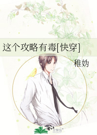 这个攻略有毒[快穿]