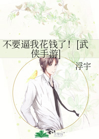 不要逼我花钱了！[武侠手游]