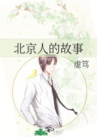 北京人的故事