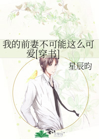 我的前妻不可能这么可爱[穿书]