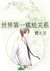 世界第一尴尬关系