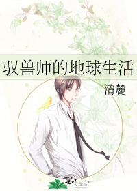 驭兽师的地球生活