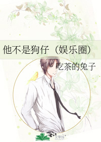 他不是狗仔（娱乐圈）
