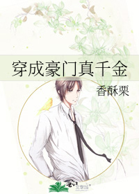 穿成豪门真千金