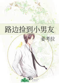 路边捡到小男友