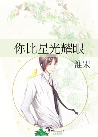 你比星光耀眼
