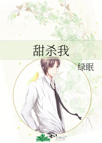 甜杀我