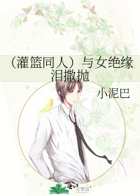 （灌篮同人）与女绝缘泪撒抛
