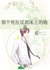 那个死在反派床上的炮灰
