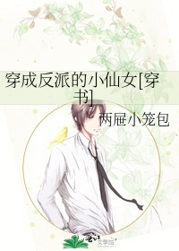 穿成反派的小仙女[穿书]