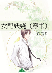 女配妖娆（穿书）