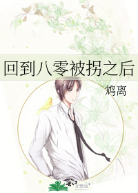 回到八零被拐之后