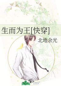 生而为王[快穿]