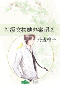特级文物她办案超凶
