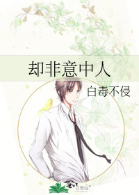 却非意中人