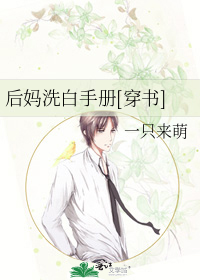 后妈洗白手册[穿书]