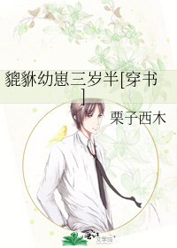 貔貅幼崽三岁半[穿书]
