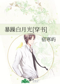 暴躁白月光[穿书]