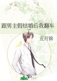 跟男主假结婚后我翻车了